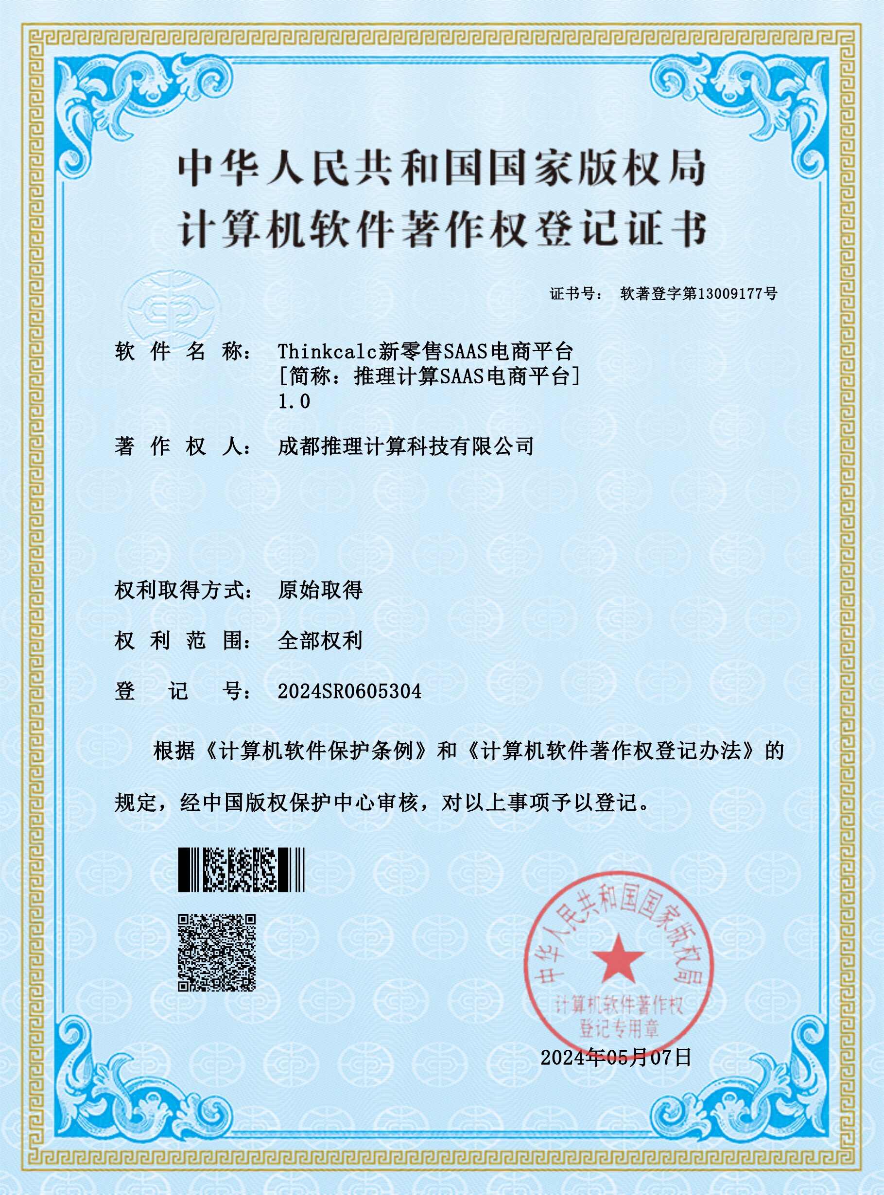 Thinkcalc新零售SAAS电商平台软件著作权